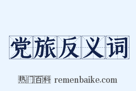 党旅反义词是什么意思的图片
